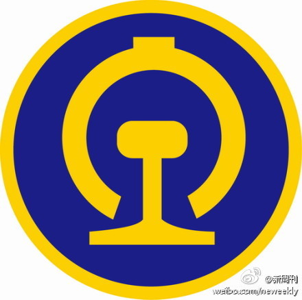 铁道部,生于1949,开始敛财.卒于2013,开始变相敛财