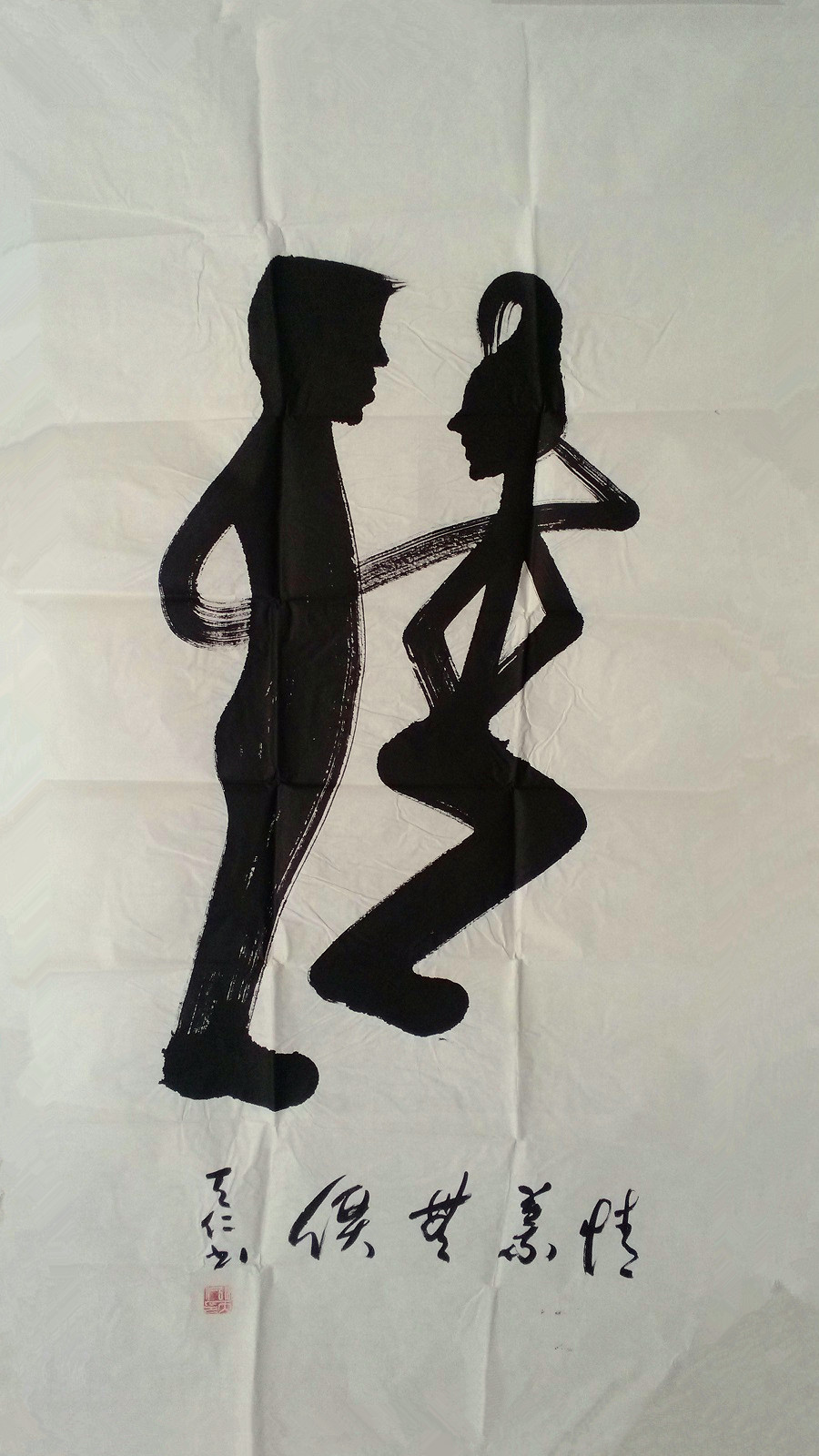 优秀作品奖 1991年 月书作入巡分行 书法 > 名人书画 张天仁—《情