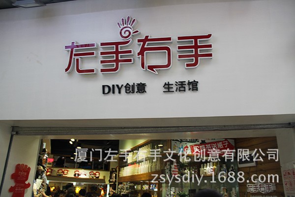 祝贺左手右手鼓浪屿"左手右手diy创意生活馆"7月份业绩突破18万!