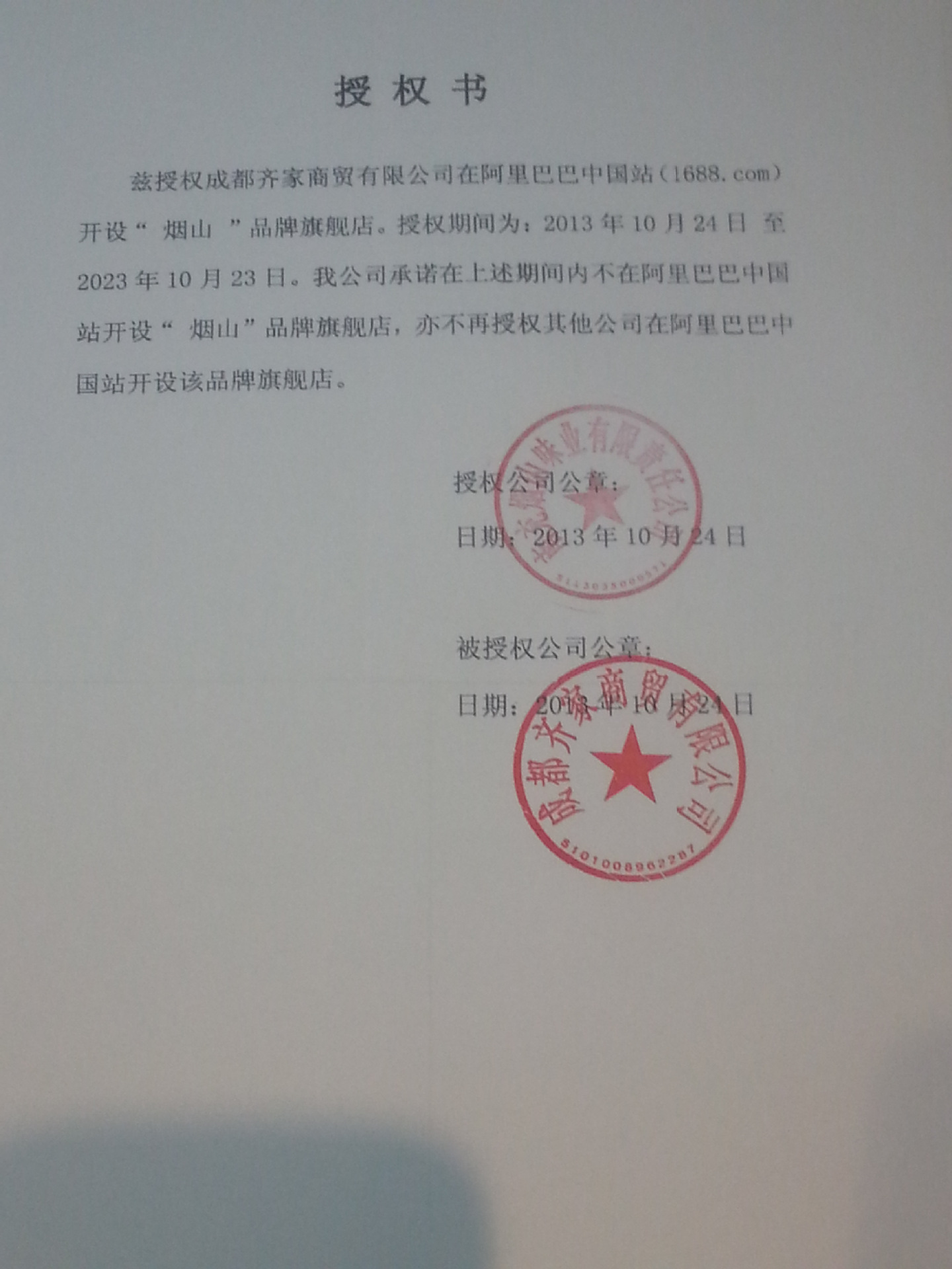 烟山排他授权书