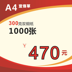 300克彩色宣传单/dm单彩页/海报折页/设计印刷a4/16开彩印1000张