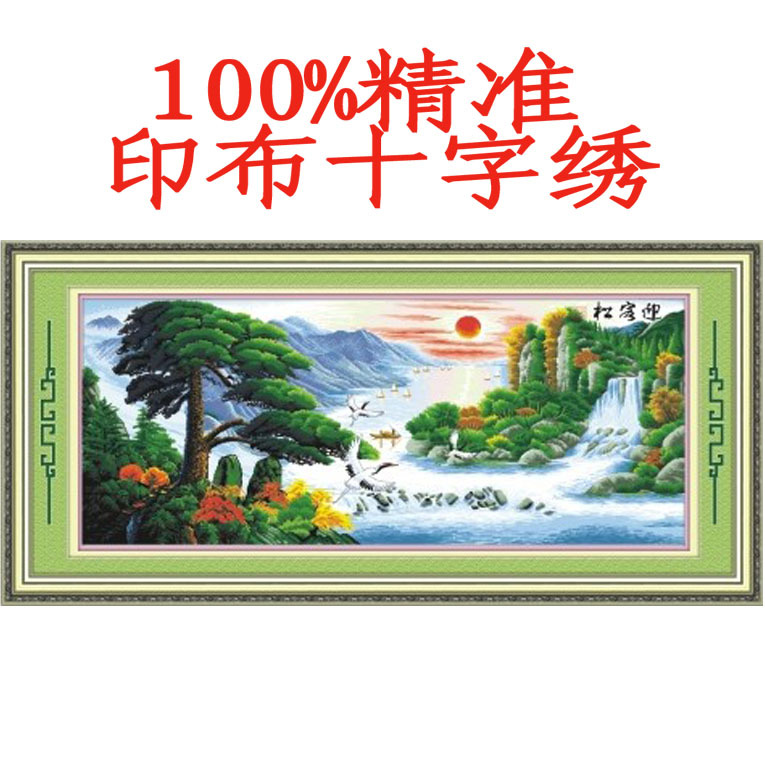 迎客松(旭日東昇) 5258號【100%精準印布十字繡】家居飾品