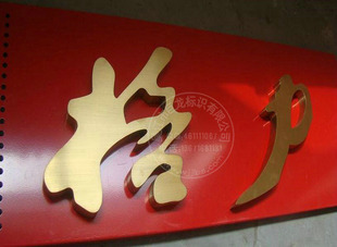 广告字制作 精品钛金字 拉丝钛金字 镀钛字