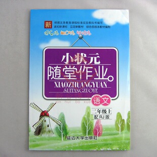 二年级 语文 小状元随堂作业