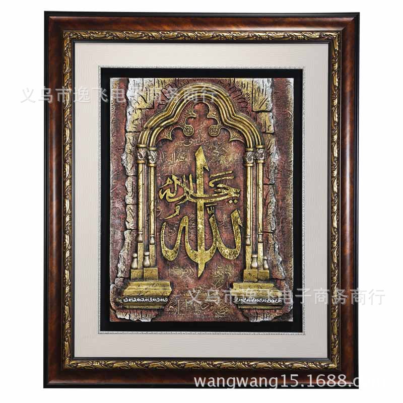 【伊斯兰教真主】阿拉伯穆斯林必备家居壁挂壁画 9064-2