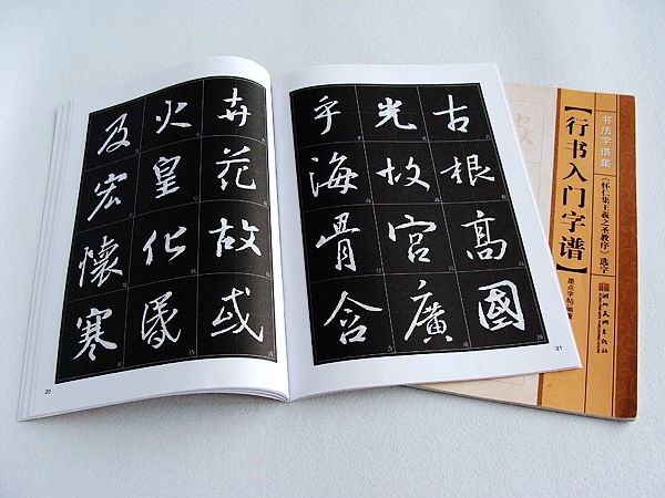 墨点字帖书法字谱集行书入门字谱怀仁集王羲之圣教序选字