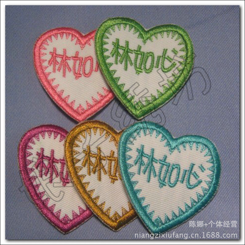 爱心宝宝名字绣 刺绣名字 定制 姓名条布绣 电脑刺绣 绣字10个