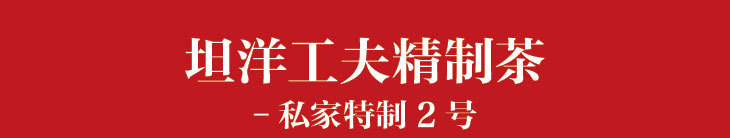 屏峰坦洋工夫 私家精制茶2号 福建福安红茶原产地散装500g