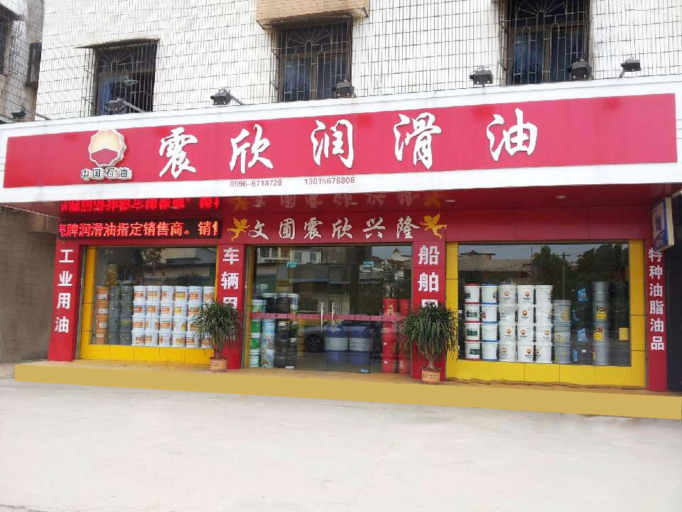 选择震欣润滑脂 特种油脂油品 您的放心选择