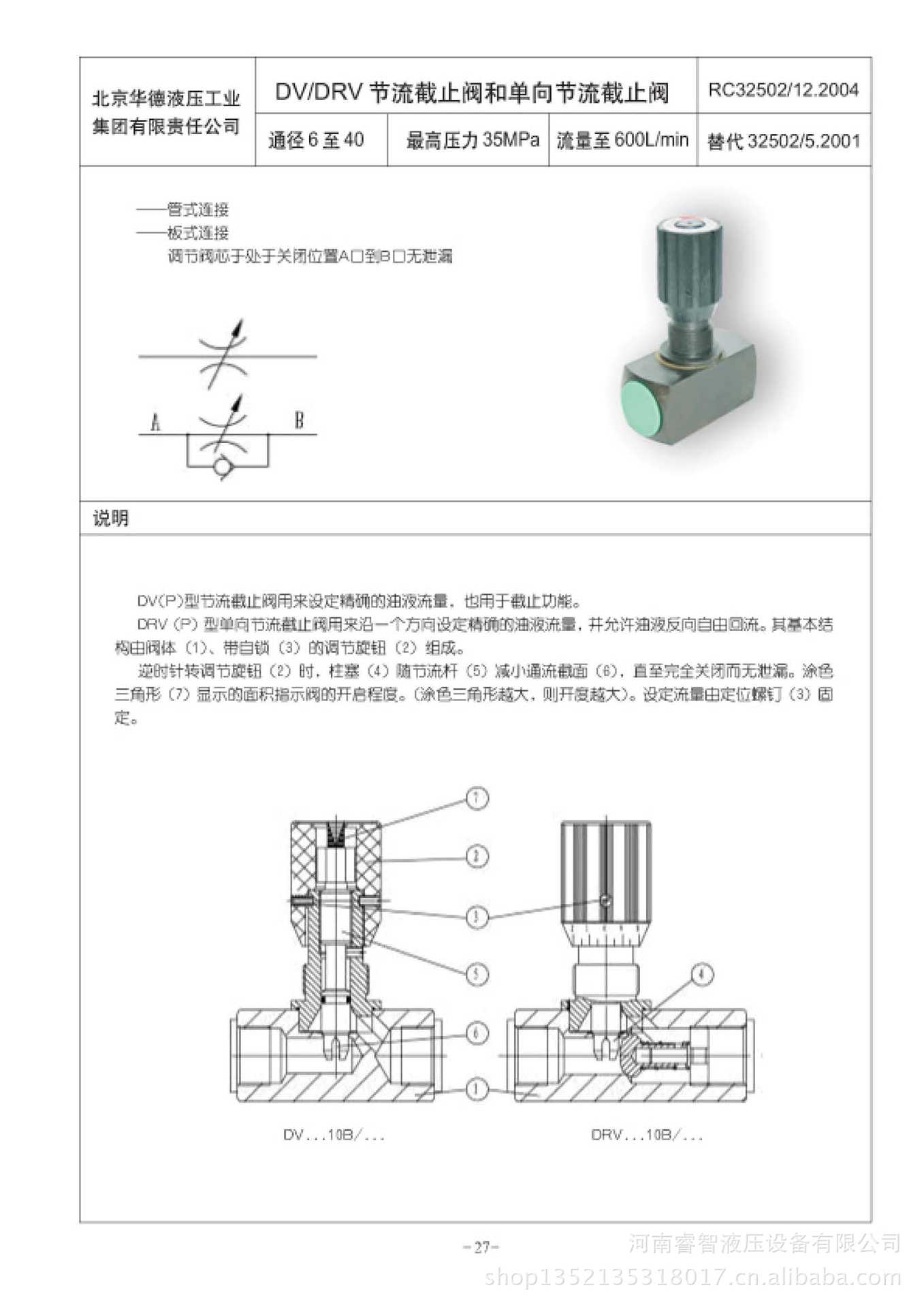 dvdrv节流截止阀和单向节流截止阀