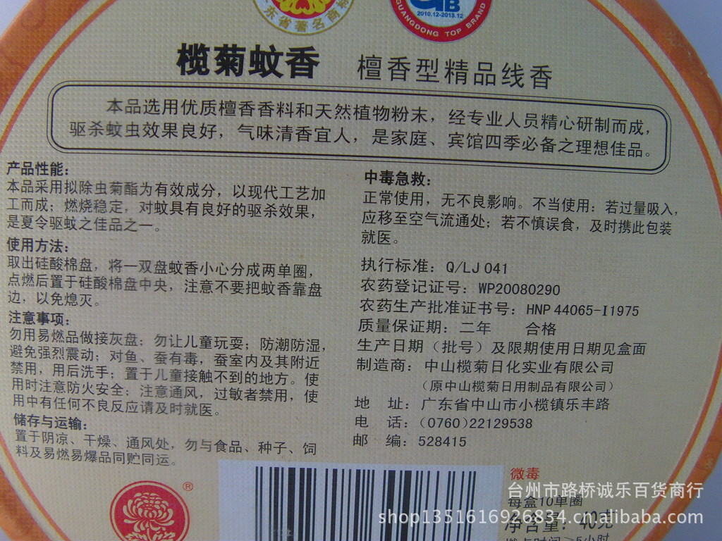 批发榄菊蚊香 檀香型蚊香精品线香/40g