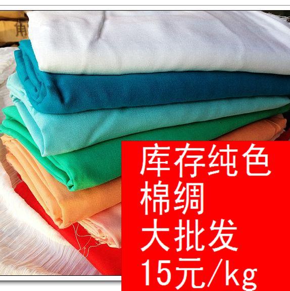 &nbsp; vo1库存纯色棉绸布料清仓论公斤称1米以上零碎布头大量有货