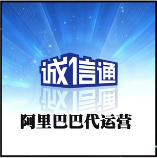 诚信通代运营