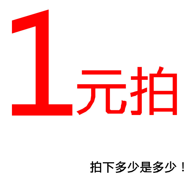 一元拍 一元专拍 拍下多少是多少 邮费补贴 差价补贴