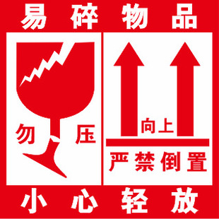 淘宝标贴不干胶 快递员警示语贴纸 易碎品标签贴纸 物流封箱标签