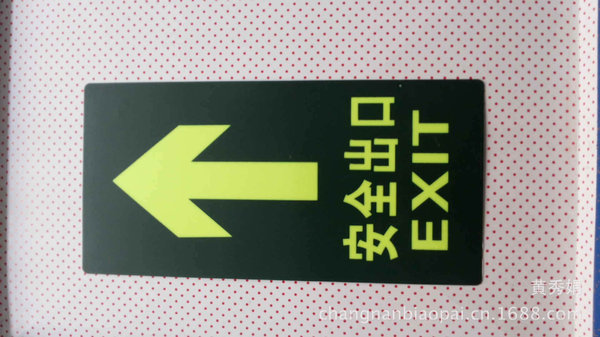 厂家直销 现货夜光丝印安全出口箭头警示标志pvc地贴指示牌