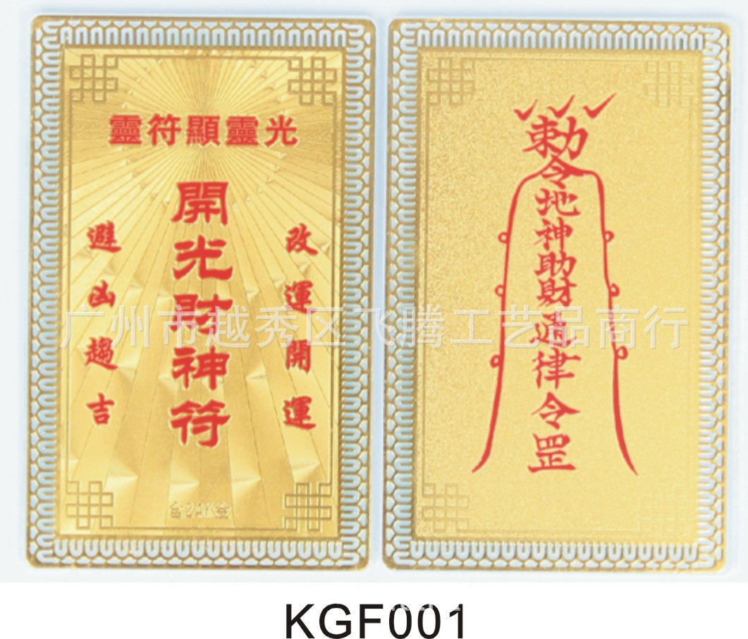 【厂家供应】订做开光符佛卡 道教符卡