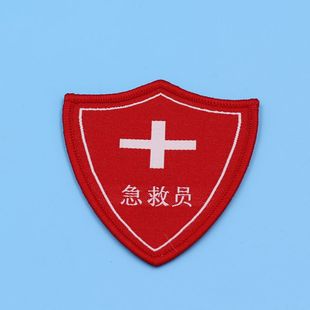 120急救袖标 员工作制服刺绣肩章 包边臂章 电脑织唛徽章厂家定做