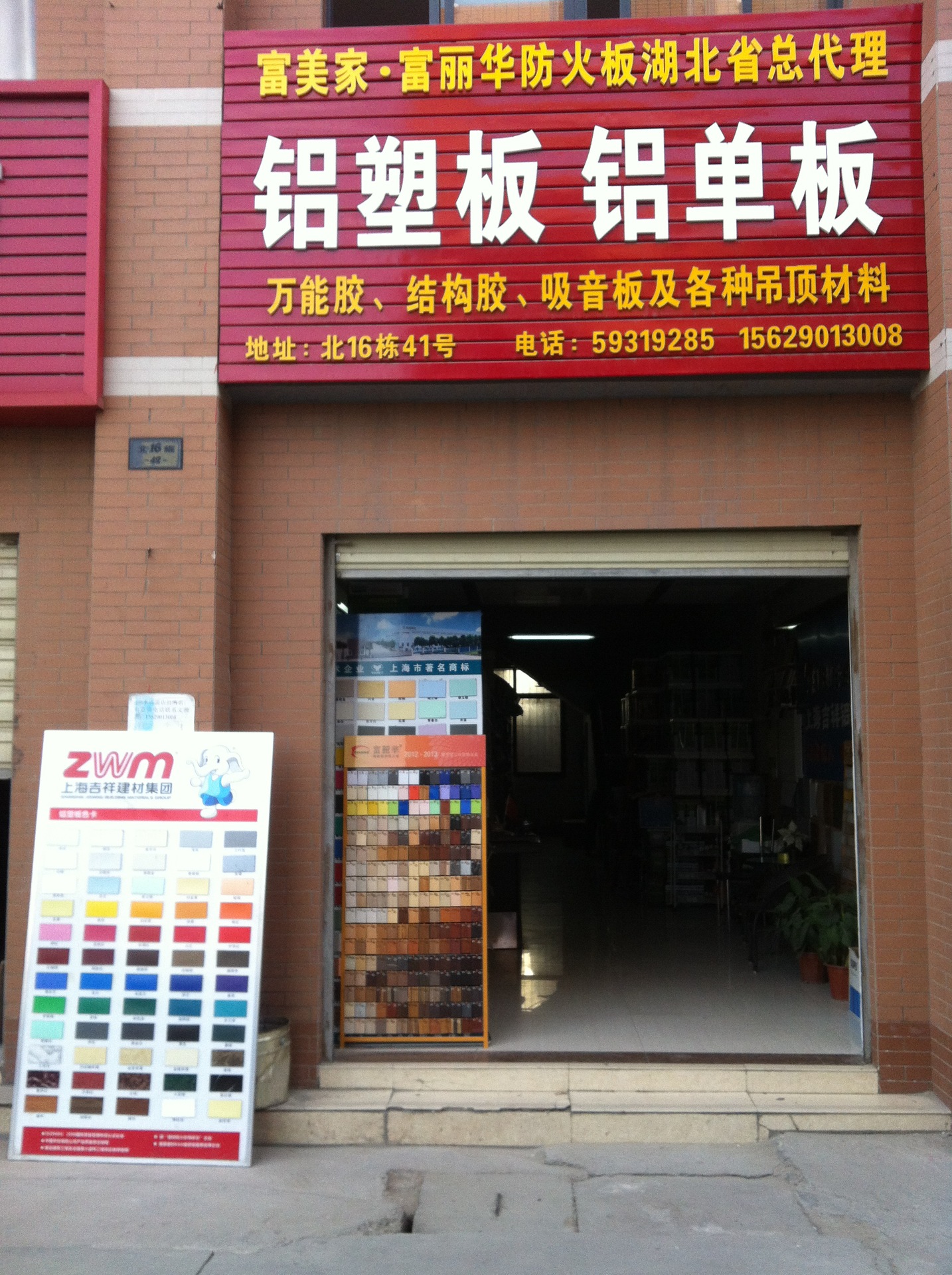 富丽华富美家防火板