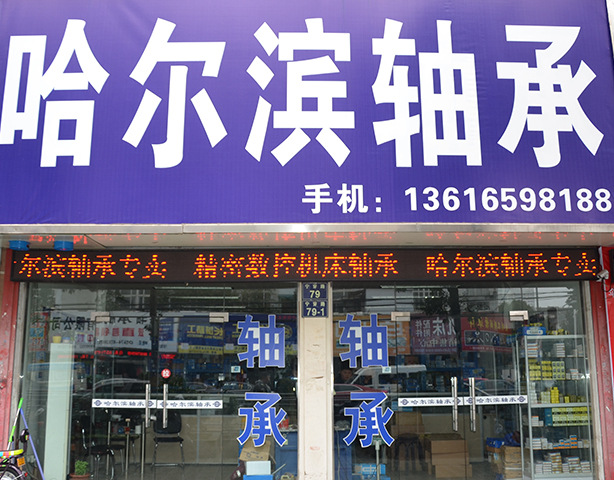 哈尔滨轴承专营