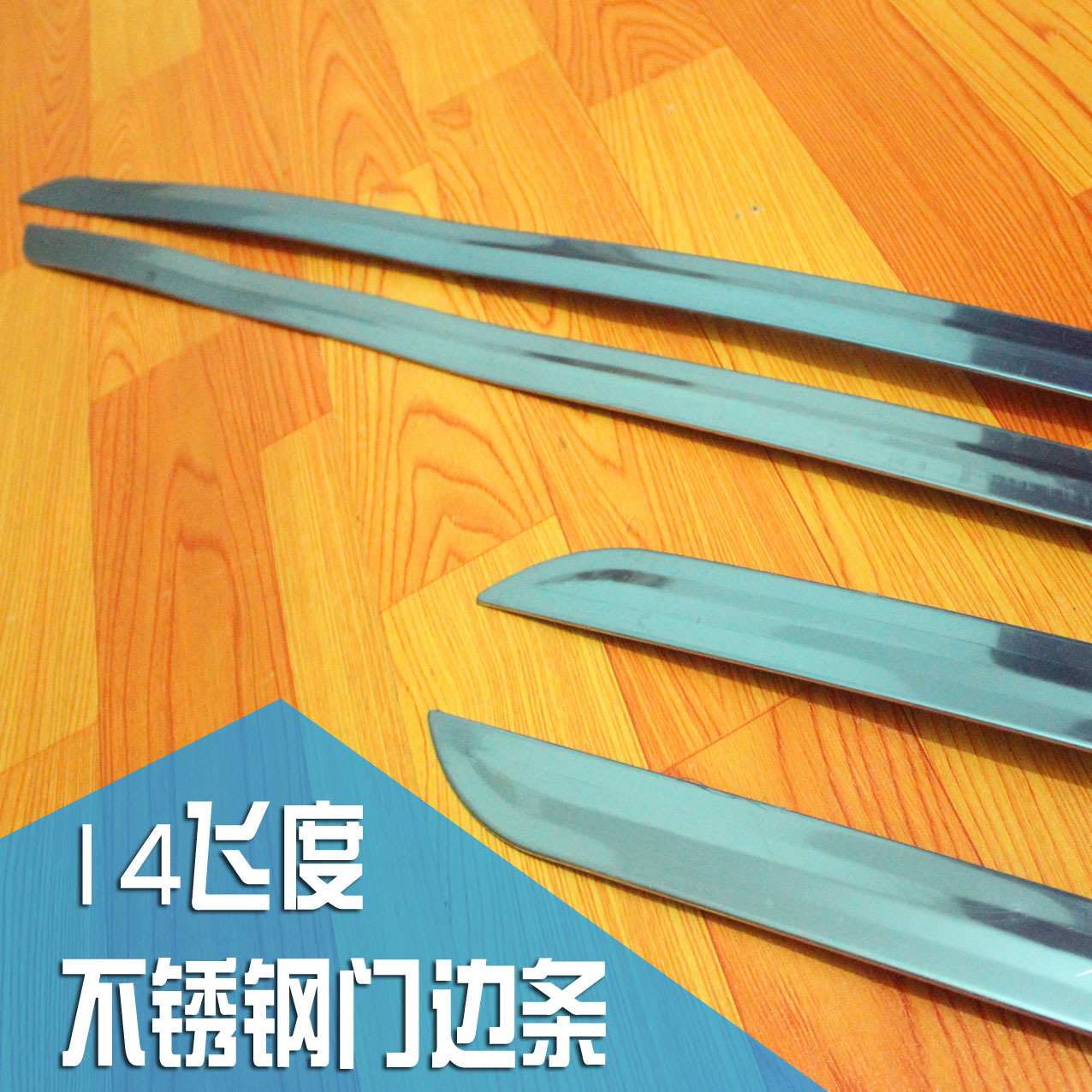 本田飞度门边条 新飞度车身饰条 14飞度不锈钢车身防擦条 超信