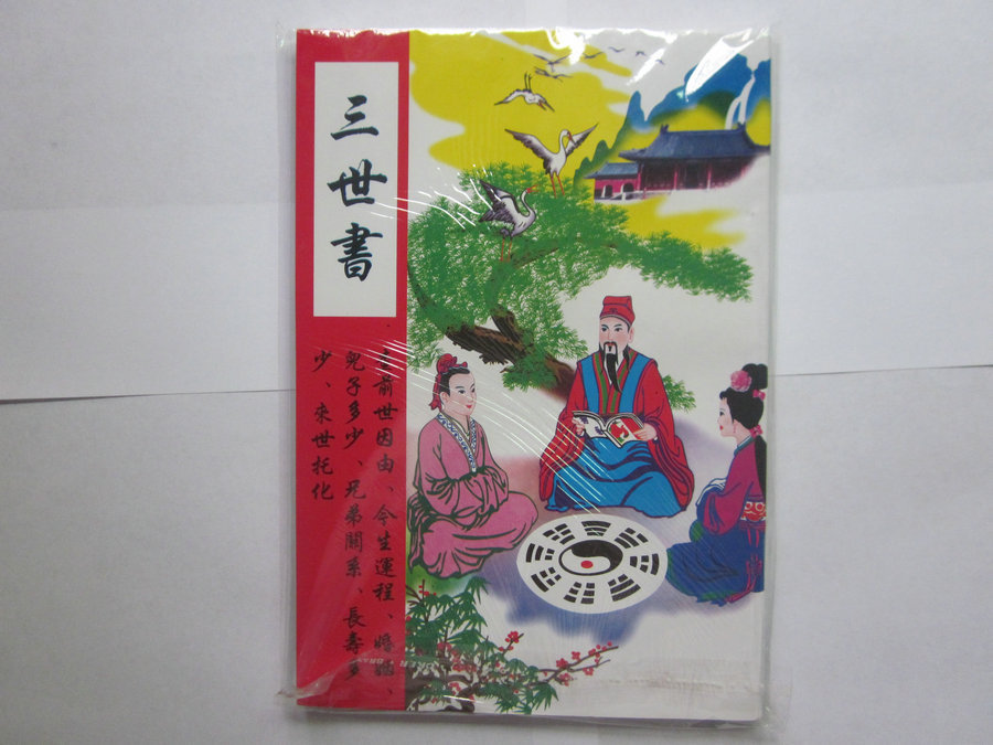 风水命理书籍《三世书》聚宝堂出品 32开163页 前世今生来世尽知