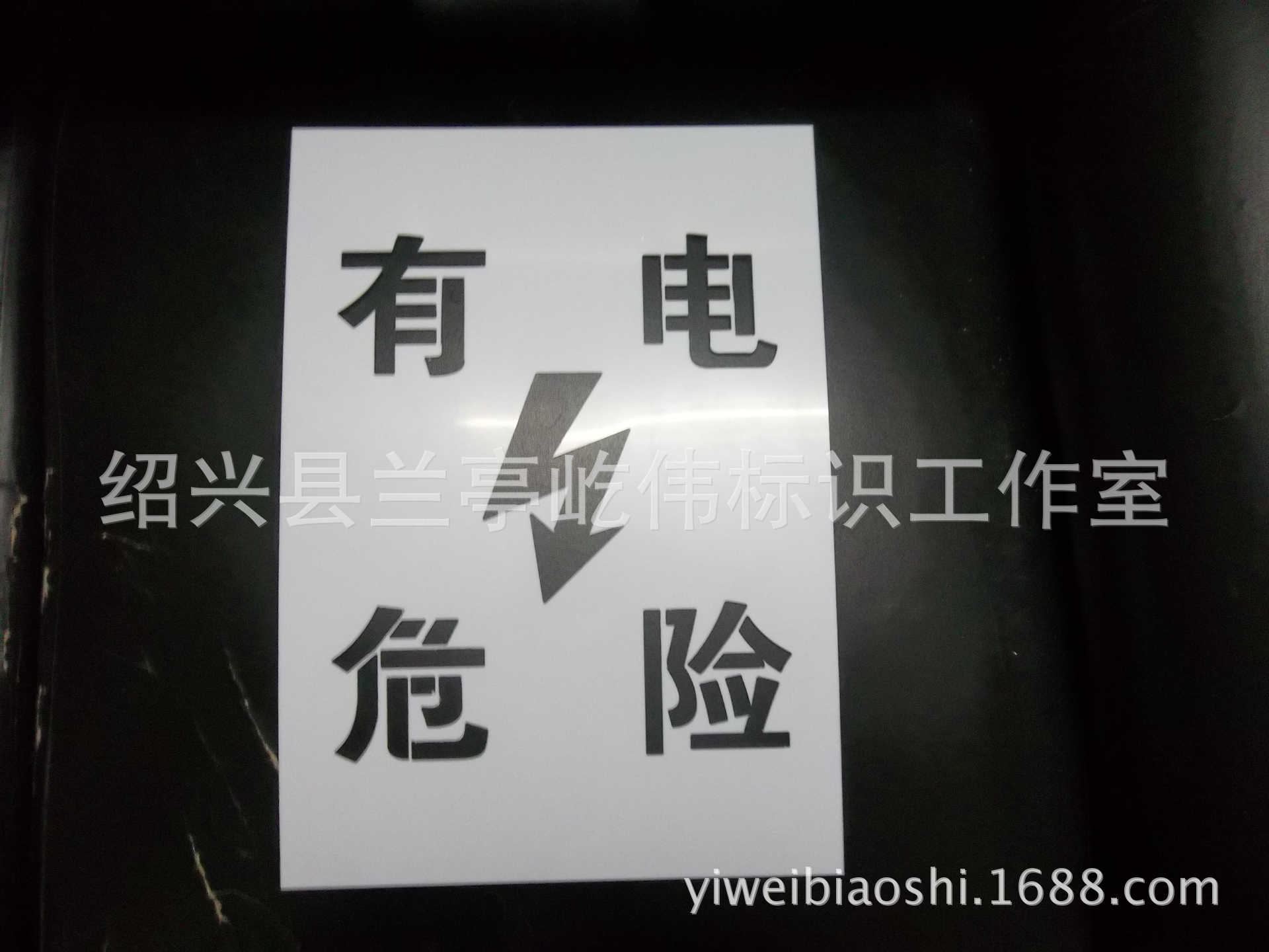 浙江绍兴有电危险喷漆模板 禁止操作 雕刻 高压危险字模 防火防点图标