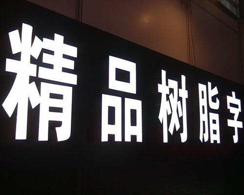 树脂字精品树脂字