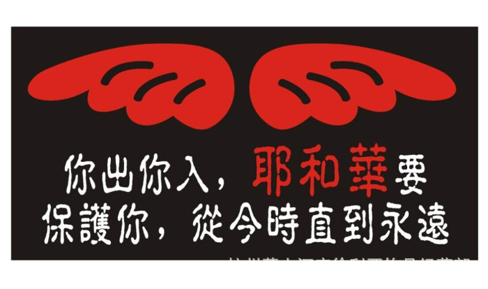 耶和华你的神必与你同在-黑字-车贴