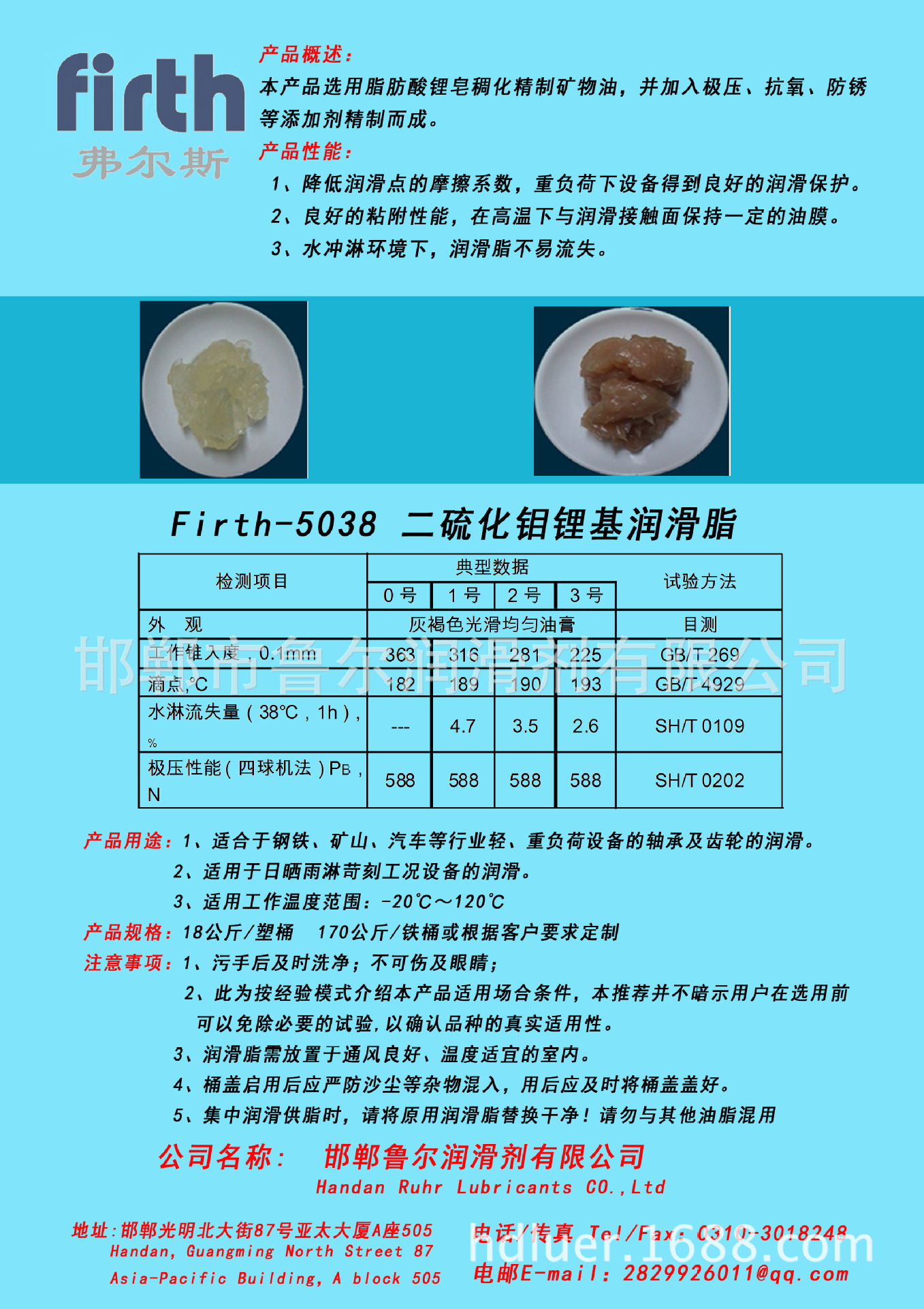 邯鄲魯爾特價供應firth-5038 二硫化鉬鋰基潤滑脂,價格優惠