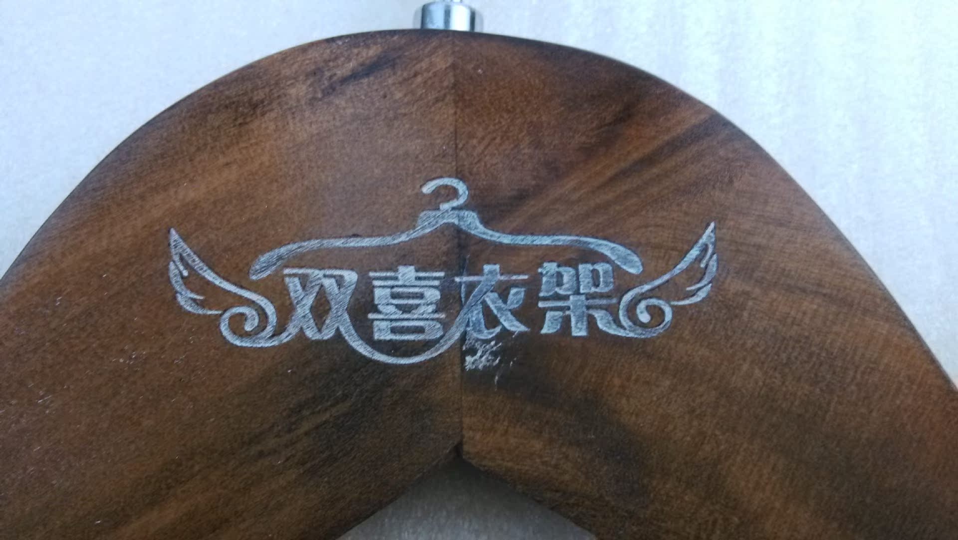 依佳/yijia豪华实木酒店服装店旅馆衣架代刻logo刻字印字加工
