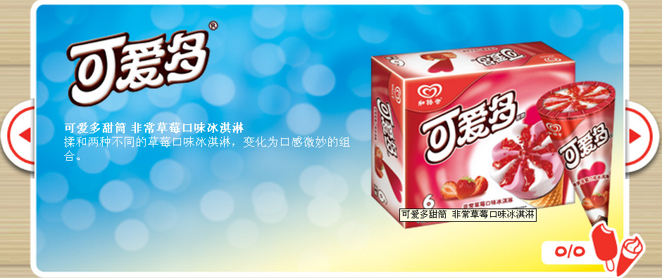 批发速冻食品和路雪可爱多甜筒(六味)-「冷饮」-马可波罗网