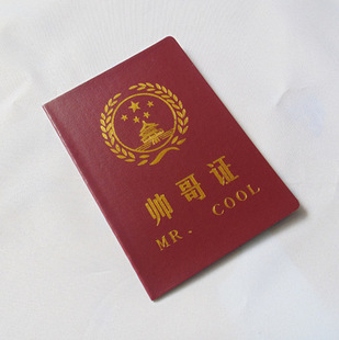 搞笑证书证件创意证书个性结婚证批发 4页加厚90多款 帅哥证
