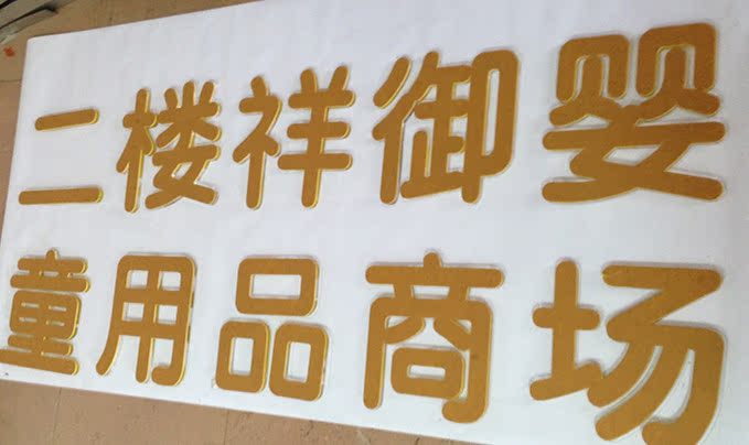 特惠前台形象墙广告字5 3 8 3水晶字 公司logo墙 招牌
