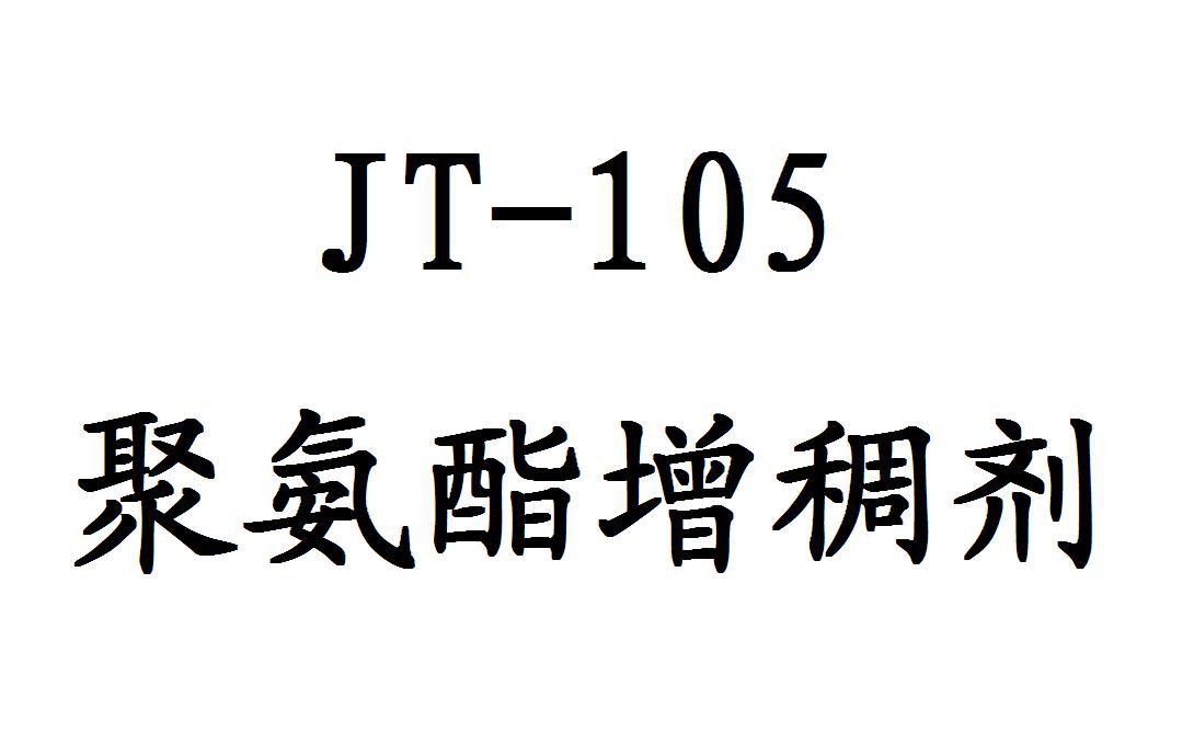 厂家直销 聚氨酯缔合型增稠剂 jt-105