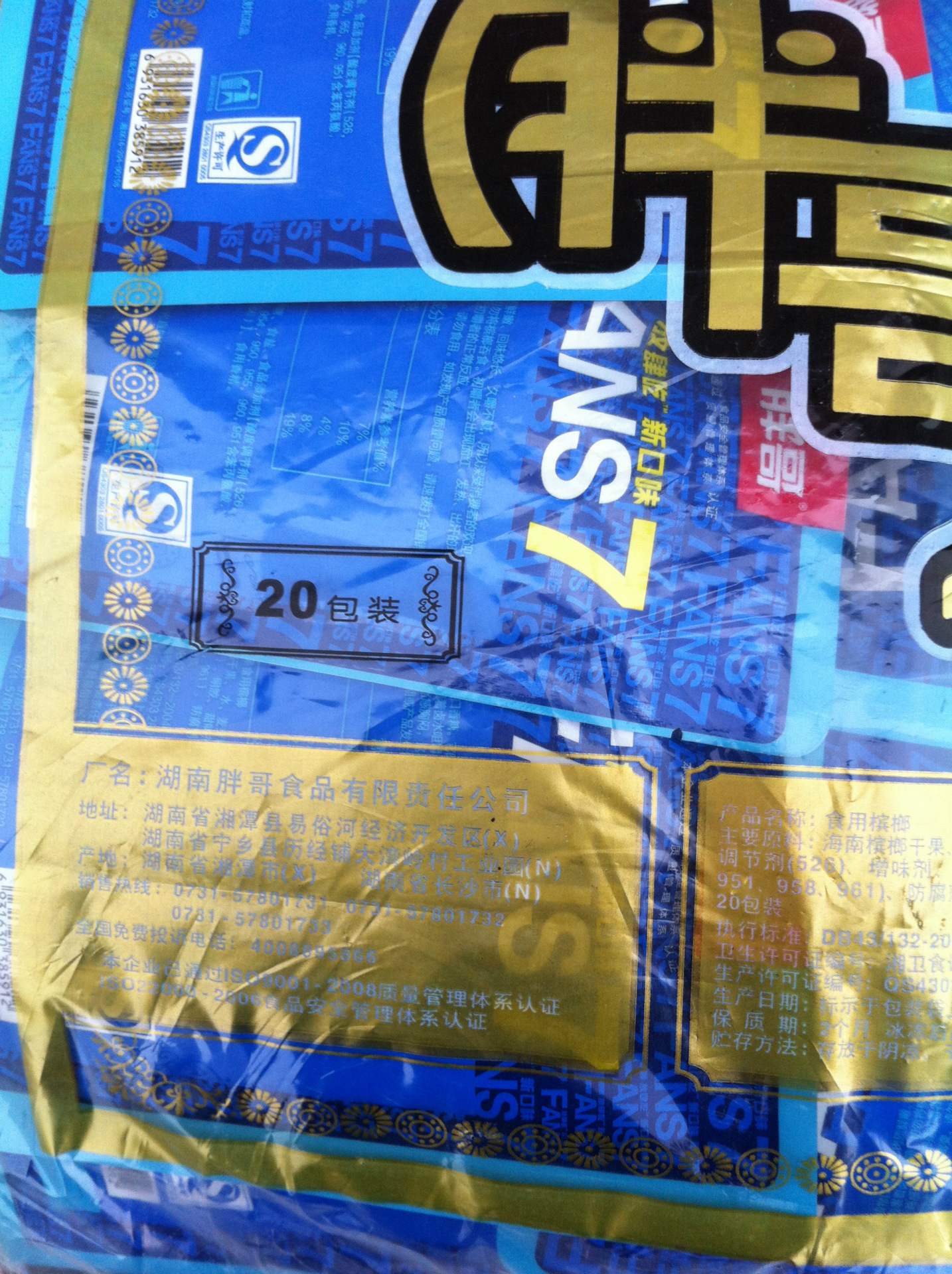 放肆吃fans7槟榔 胖哥槟榔升级版 槟榔厂家最低价