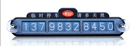 汽车临时停车牌提示牌停车卡电话牌号码言告示牌挪车牌汽车用品