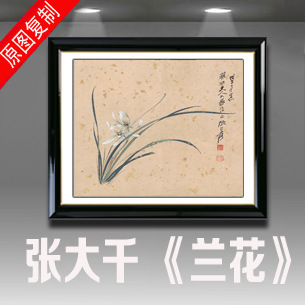 中国画 张大千兰花 水墨山水画书法花鸟字画装饰画 全场特价e41