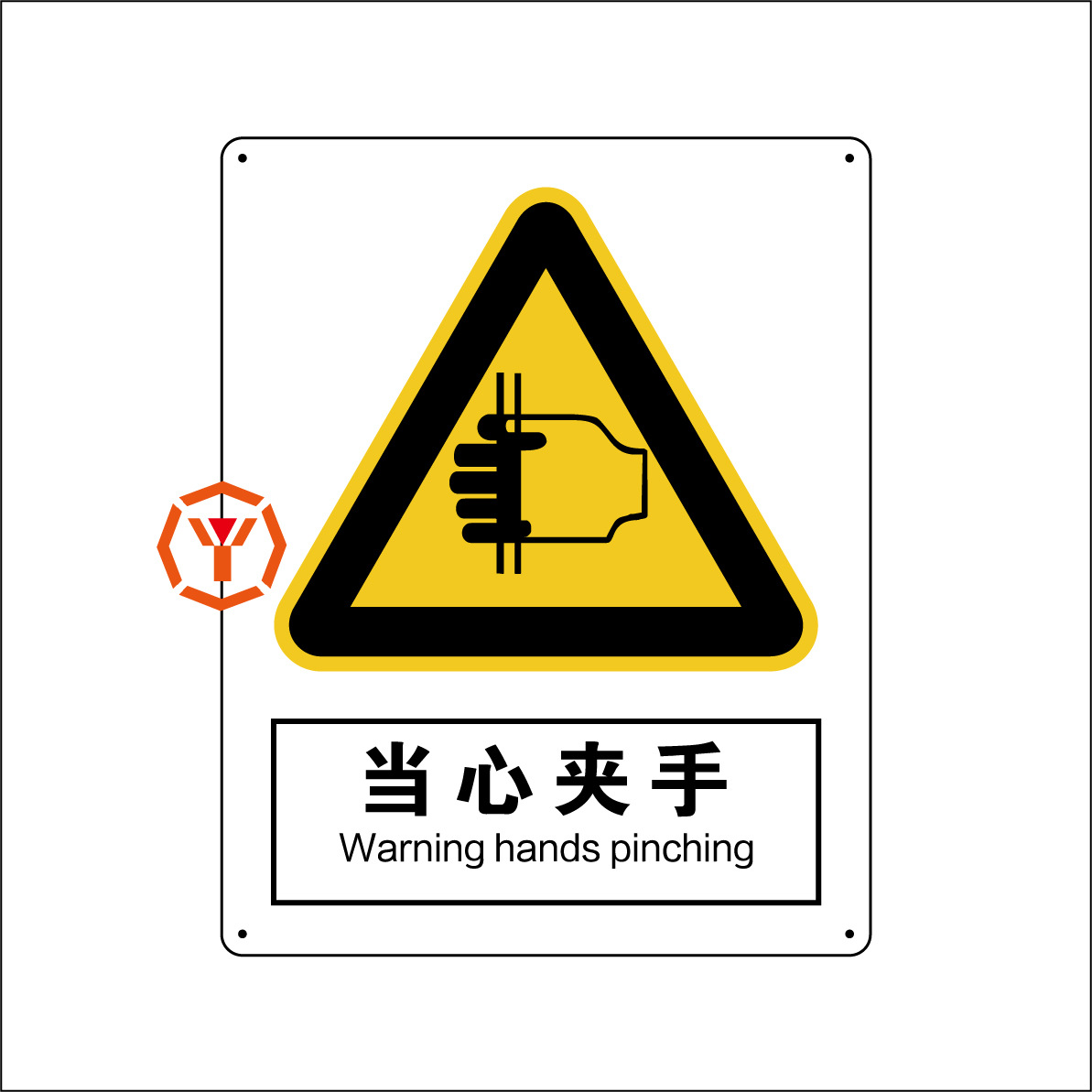当心夹手标志牌