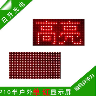 批發【廠家直銷】led p10半戶外單紅 走字顯示屏 無死燈 超高亮