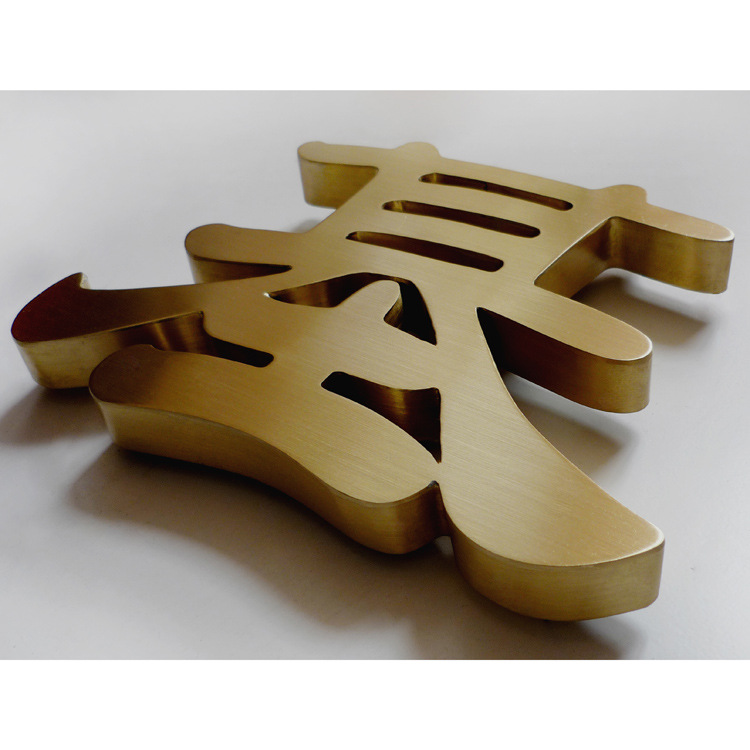 博星字业 精工铜字 精工不锈钢字 三维立体字迷你字 铜字制作2