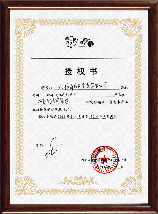 1-小肥羊授权书