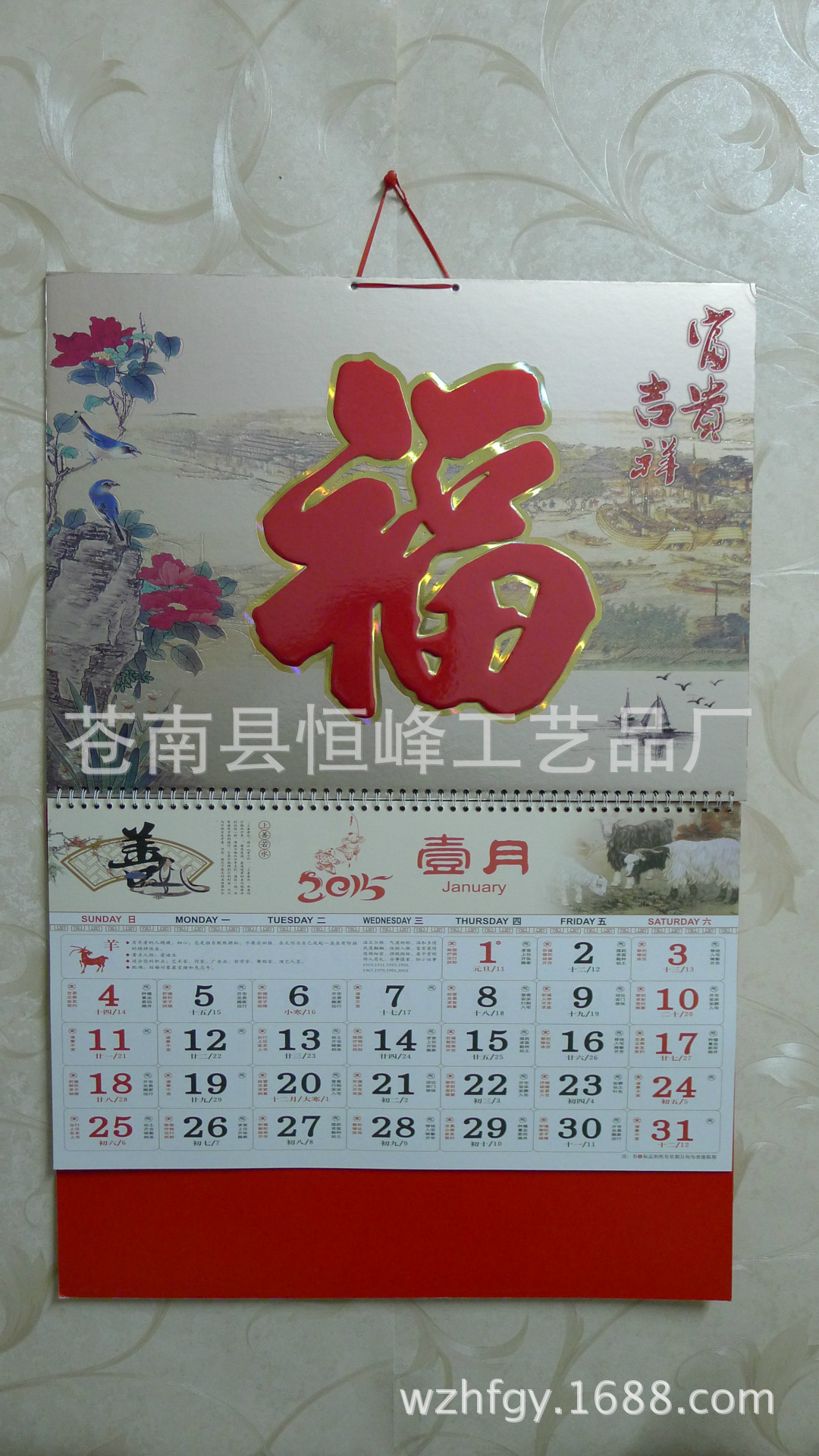 2015羊年广告台挂历 专版订制 苍南厂家福字吊历现货批发定做
