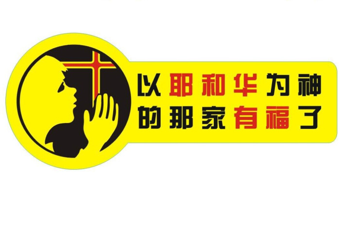 批发 基督教礼品 耶和华你的神必与你同在-白字-亮银车贴