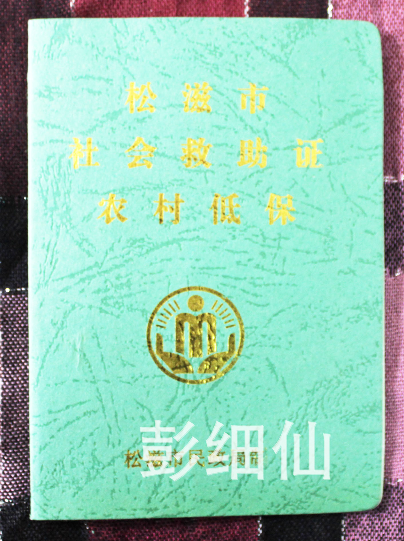 低保救助證 松滋市社會農村低保救助證 歡迎批發