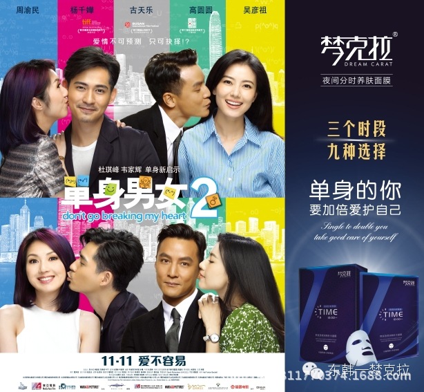 梦克拉携手《单身男女2》 光棍节重磅献礼,敬请期待