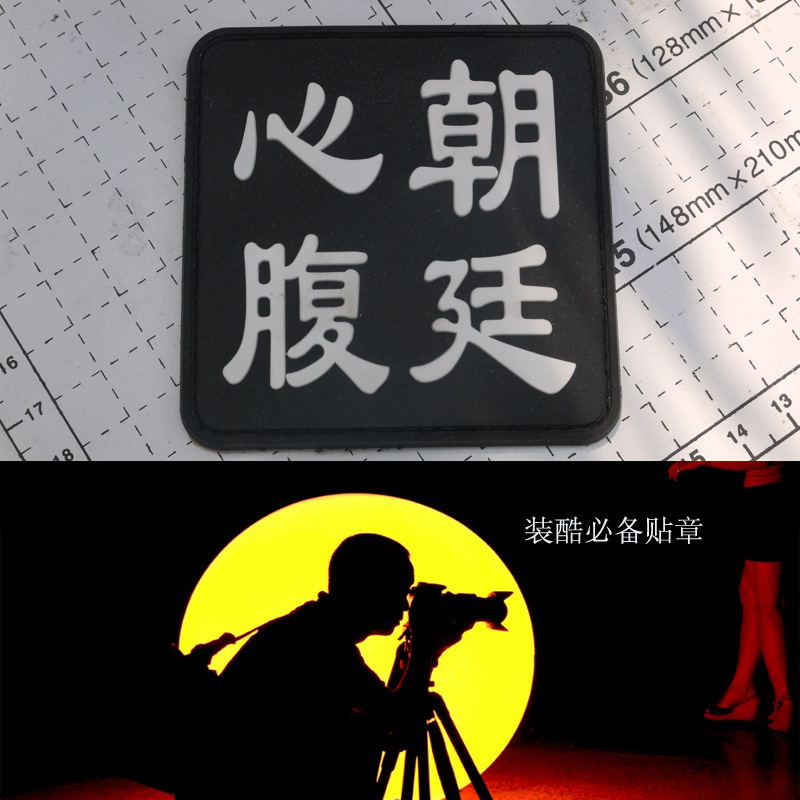 朝廷心腹pvc魔术贴臂章 党国干将