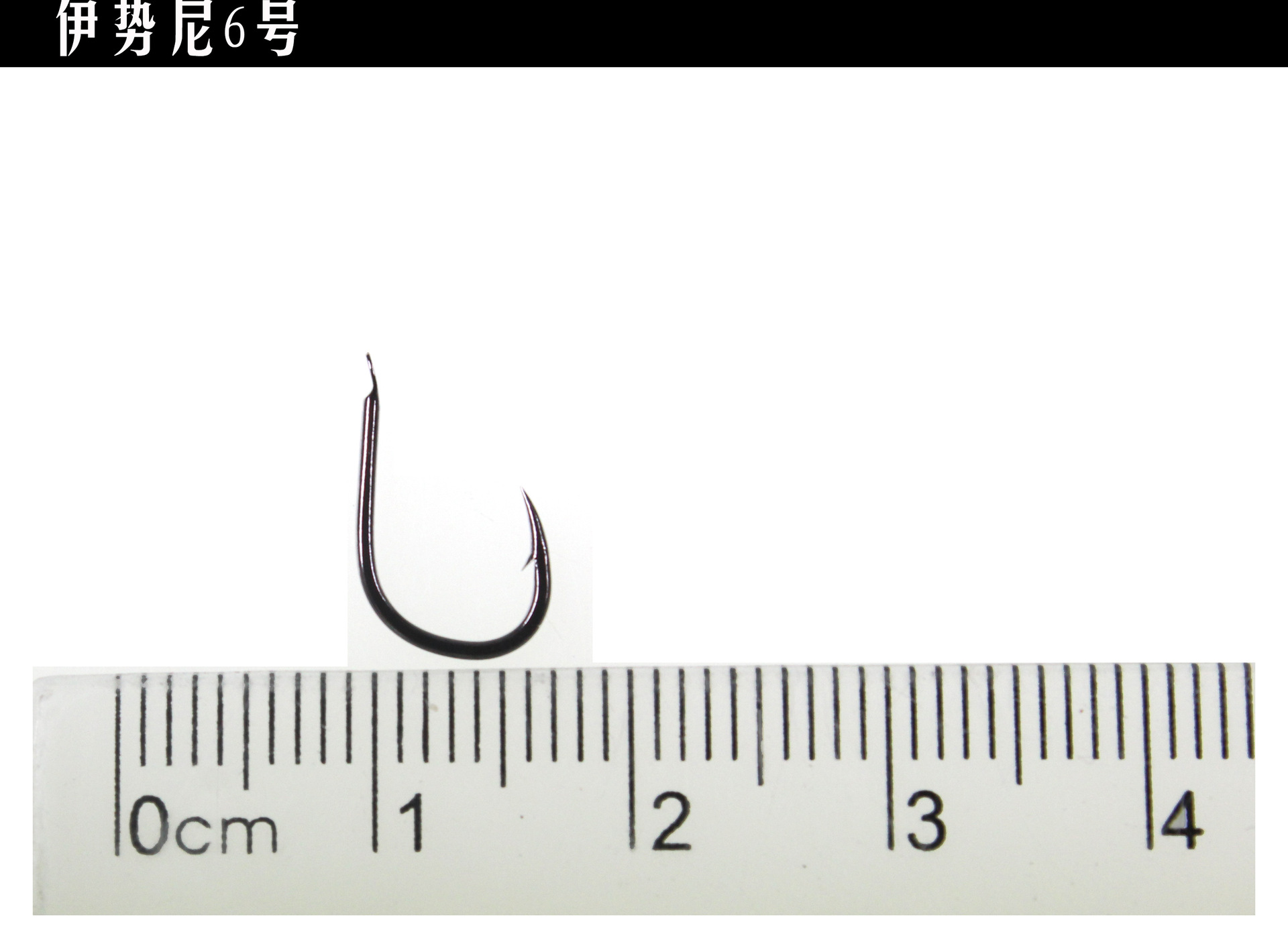 散装鱼钩有倒刺 伊势尼 黑 日本进口钓鱼钩 袖 土肥富厂家批发
