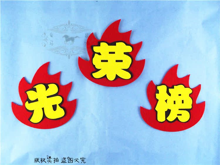 批发学校幼儿园必备布置墙贴标语 奔骏爱马墙贴 毛毡布光荣榜墙贴