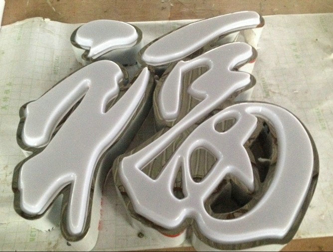 不锈钢边白色吸塑字